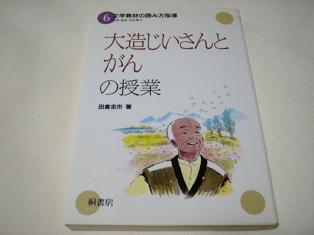 【中古】 文学教材の読み方指導 ５/桐書房 中古】 文学教材の読み方指導 5/桐書房